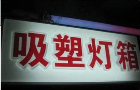 修武门头吸塑灯箱安装事项