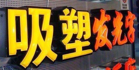 修武吸塑字的特点和优点都有哪些？