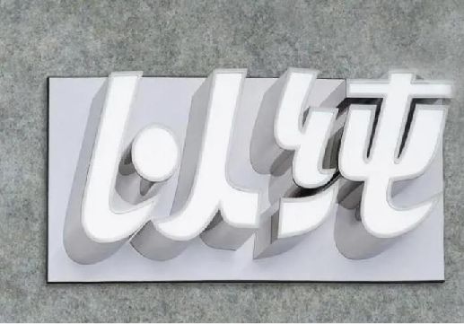 修武为什么发光字选择白色的比较多？