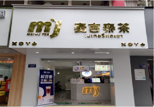 修武奶茶店的招牌怎么做才吸引眼球？