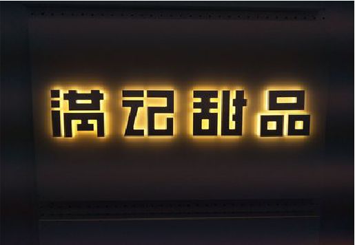 修武发光字＆发光字招牌