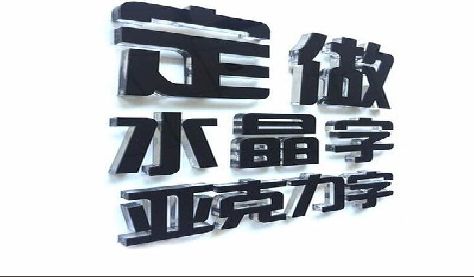 修武门头水晶字的制作过程。
