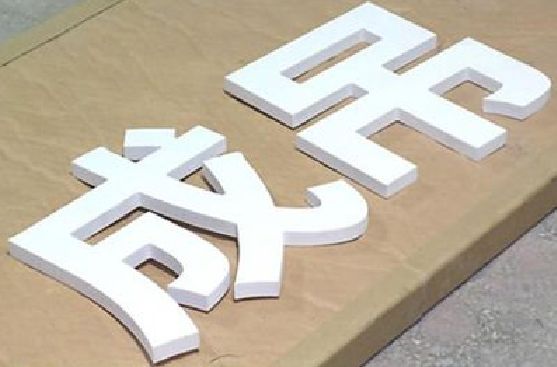 修武PVC字广告制作介绍。