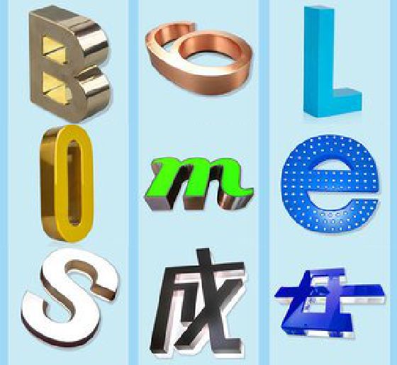 修武门头广告字的种类。