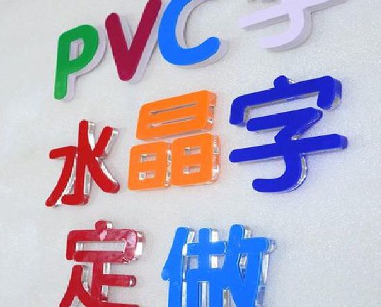 修武门头水晶字的制作过程。