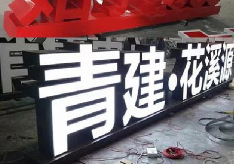 修武打造更有特色的发光字招牌。