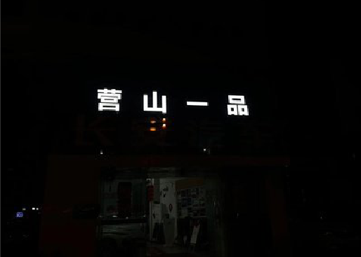 修武发光字门头招牌日耗电量。