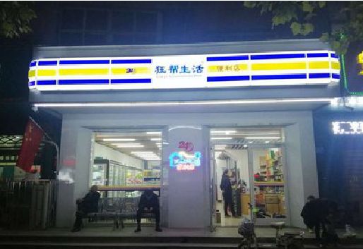 修武连锁店超市招牌制作。