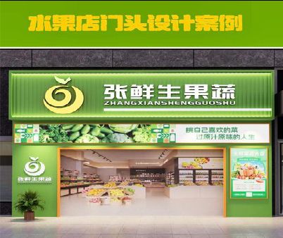 修武生鲜超市门头设计应注意什么？