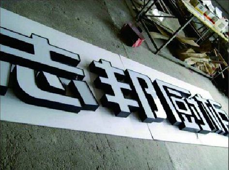 修武不同门头广告招牌的工艺及适用行业。