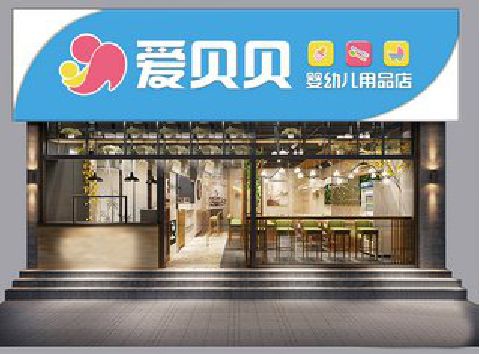 修武母婴店招牌设计排版技巧。