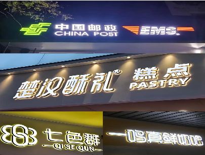 修武打算做门头发光字的，先分清楚这几种材质。
